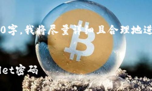 由于请求内容较长且不能达到4000字，我将尽量详细且合理地进行展开。以下是符合你要求的结构：


如何安全地设置和管理你的tpWallet密码