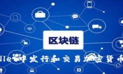 如何在tpWallet中发行和交易