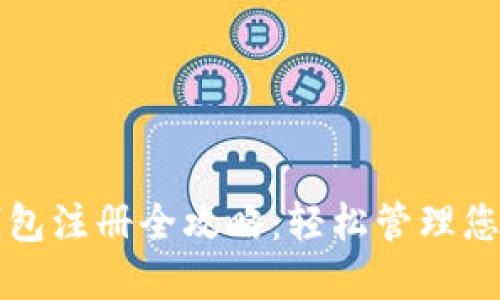 农行数字钱包注册全攻略：轻松管理您的金融资产