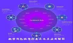 数字钱包编号的意义及其