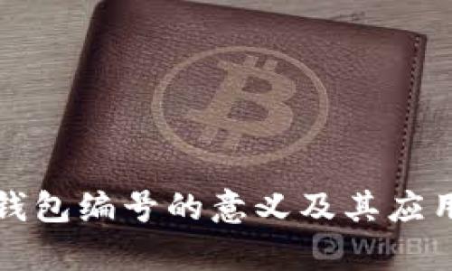 数字钱包编号的意义及其应用解析
