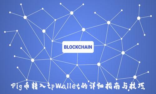   
Pig币转入tpWallet的详细指南与技巧