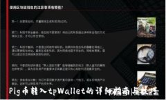   Pig币转入tpWallet的详细指