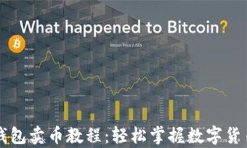 
tpWallet钱包卖币教程：轻松掌握数字货币交易技巧