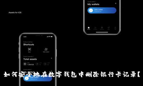 如何安全地在数字钱包中删除银行卡记录？