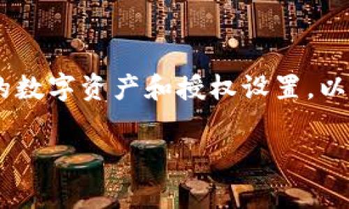 在tpWallet中关闭授权管理的步骤相对简单，但为了确保用户能够安全且有效地管理他们的数字资产和授权设置，以下提供了详细的介绍和指导。这将包括一些关键的背景信息、步骤指南以及常见问题的解答。

如何在tpWallet中安全关闭授权管理