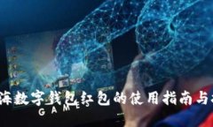  上海数字钱包红包的使用