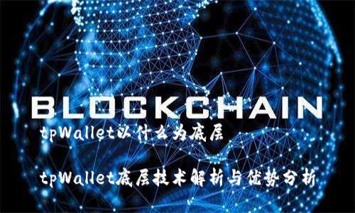 tpWallet以什么为底层

tpWallet底层技术解析与优势分析