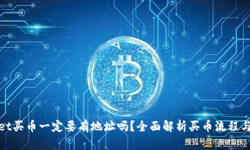 tpWallet买币一定要有地址吗？全面解析买币流程与安全性