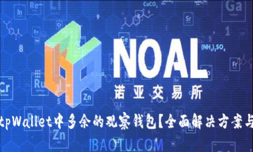 如何处理tpWallet中多余的观察钱包？全面解决方案与实用技巧