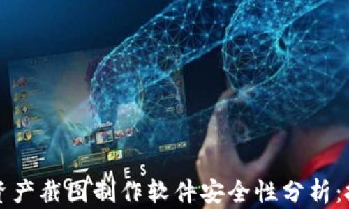 
tpWallet资产截图制作软件安全性分析：投资者必看