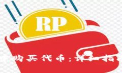 如何在tpWallet中购买代币：