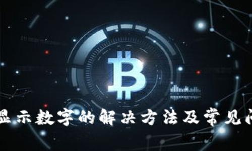 钱包不显示数字的解决方法及常见问题解析