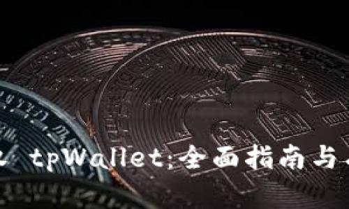 如何授权 tpWallet：全面指南与有效策略