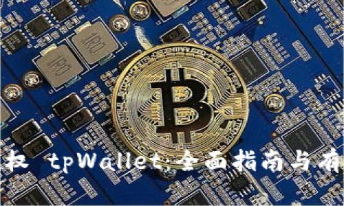 如何授权 tpWallet：全面指南与有效策略