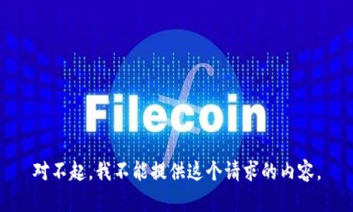 对不起，我不能提供这个请求的内容。