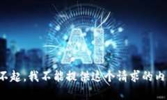 对不起，我不能提供这个