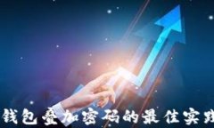 手机钱包叠加密码的最佳