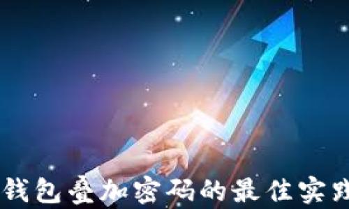 
手机钱包叠加密码的最佳实践指南