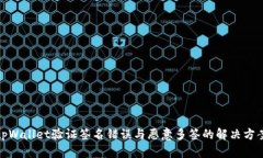 tpWallet验证签名错误与恶意