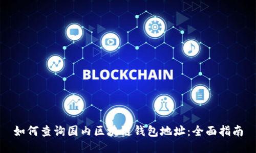 如何查询国内区块链钱包地址：全面指南