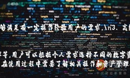 biatitpWallet转错？如何找回你的数字货币资产/biati
tpWallet, 数字货币, 资产找回, 钱包使用, 安全性/guanjianci

tpWallet简介
tpWallet是一个广受欢迎的数字货币钱包，支持多种加密货币的存储、转账和交易。因为其用户友好的界面和高安全性，吸引了大量用户。然而，由于操作不当或信息错误，用户有时会发生转账错误的情况，从而造成了资产损失。

转账错误的原因
转账错误可能有多个原因，包括但不限于以下几种：
1. 输入错误：在输入接收方的地址时，如果输入错误或者遗漏了一些字符，就可能导致数字货币无法送达正确的地址。
2. 链接问题：某些时候，网络不稳定或者节点问题也可能导致转账失败。
3. 用户不熟悉：虽然tpWallet相对简单易用，但对于新手用户来说，可能对一些细节不够了解，进而造成误操作。

如何避免转错
为了降低转账错误的风险，以下是一些建议：
1. 确认地址：每次转账之前，请仔细检查接收地址的每一个字符。可以使用二维码扫描功能来确保准确性。
2. 小额测试：在进行大额转账之前，建议先转账少量的货币进行测试，以确保地址无误。
3. 教育自己：如果你是新手，不妨多花时间了解tpWallet的操作指南和相关知识，以降低误操作的可能性。

转帐错误后的处理措施
如不幸出现转账错误，该如何处理呢？以下是一些可能的步骤：
1. 查看交易记录：首先可以在tpWallet中查看交易记录，确认转账的状态和接收地址。
2. 联系支持团队：如果确定是转错了，可以及时联系tpWallet的客服，提供相关信息看是否能找回资产。
3. 了解区块链特点：了解你在转账中涉及的区块链的特点也很重要，比如某些区块链上的转账是不可逆的，了解这些信息有助于你做出更好的决策。

相关问题解答

h4问题1：如果我转错了地址，是否可以找回资产？/h4
这取决于多个因素。首先要确定资金是否已经到达错误的地址。如果这个地址是一个活跃的账户，有可能你可以联系到该用户要求他们退还资金。但如果地址属于冷钱包或是未被使用的地址，资产将永久丢失。
一旦数字货币被转出，区块链网络基本上就无法干预，因此及时联系tpWallet的客户支持是很重要的，他们可能会为你提供一些建议。但记住，成功找回的几率较小。

h4问题2：我可以通过什么方式加强tpWallet的安全性？/h4
安全性是使用数字货币钱包时的重要考量。在tpWallet中，可以采取以下几种方式增强安全性：
1. 设置强密码：确保账户有一个复杂且不容易猜测的密码，并且定期更换。\n2. 启用双重认证：通过设置双重认证，可以增加钱包的安全性。
3. 定期备份：确保你的钱包数据得到妥善备份，以便在意外发生时能够迅速恢复。

h4问题3：如果我忘记了tpWallet的密码，该怎么办？/h4
如果你忘记了tpWallet的密码，通常可以通过钱包的恢复功能进行操作。具体步骤如下：
1. 找到“忘记密码”或“密码恢复”选项，通常在登录界面。\n2. 按照步骤输入相关信息，可能需要手机验证码或邮件确认。
3. 一旦确认身份，通常会受到重置密码的链接，通过该链接可以设置新密码。对于某些高安全钱包，可能会要求更严格的身份验证过程。

h4问题4：tpWallet适合哪些类型的用户？/h4
tpWallet承载着不同用户的需求，适合的用户类型包括：
1. 新手用户：用户界面简洁易懂，适合数字货币初学者。\n2. 中级用户：拥有多种功能，能够满足有一定操作经验用户的需求。\n3. 高级用户：虽然功能较基础，但也能够与其他高级钱包配合使用，进行更复杂的操作。

h4问题5：tpWallet支持哪些数字货币？/h4
tpWallet支持多种主流数字货币，包括但不限于比特币（BTC）、以太坊（ETH）、瑞波币（XRP）等。用户可以根据个人需求选择不同的数字资产进行存储和交易。
总结来说，tpWallet作为一个数字货币钱包工具，其使用安全和便利性是非常突出的。用户在使用过程中需要了解相关操作和资产管理技巧，以避免不必要的损失。