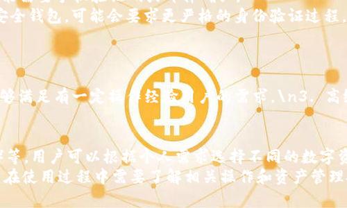 biatitpWallet转错？如何找回你的数字货币资产/biati
tpWallet, 数字货币, 资产找回, 钱包使用, 安全性/guanjianci

tpWallet简介
tpWallet是一个广受欢迎的数字货币钱包，支持多种加密货币的存储、转账和交易。因为其用户友好的界面和高安全性，吸引了大量用户。然而，由于操作不当或信息错误，用户有时会发生转账错误的情况，从而造成了资产损失。

转账错误的原因
转账错误可能有多个原因，包括但不限于以下几种：
1. 输入错误：在输入接收方的地址时，如果输入错误或者遗漏了一些字符，就可能导致数字货币无法送达正确的地址。
2. 链接问题：某些时候，网络不稳定或者节点问题也可能导致转账失败。
3. 用户不熟悉：虽然tpWallet相对简单易用，但对于新手用户来说，可能对一些细节不够了解，进而造成误操作。

如何避免转错
为了降低转账错误的风险，以下是一些建议：
1. 确认地址：每次转账之前，请仔细检查接收地址的每一个字符。可以使用二维码扫描功能来确保准确性。
2. 小额测试：在进行大额转账之前，建议先转账少量的货币进行测试，以确保地址无误。
3. 教育自己：如果你是新手，不妨多花时间了解tpWallet的操作指南和相关知识，以降低误操作的可能性。

转帐错误后的处理措施
如不幸出现转账错误，该如何处理呢？以下是一些可能的步骤：
1. 查看交易记录：首先可以在tpWallet中查看交易记录，确认转账的状态和接收地址。
2. 联系支持团队：如果确定是转错了，可以及时联系tpWallet的客服，提供相关信息看是否能找回资产。
3. 了解区块链特点：了解你在转账中涉及的区块链的特点也很重要，比如某些区块链上的转账是不可逆的，了解这些信息有助于你做出更好的决策。

相关问题解答

h4问题1：如果我转错了地址，是否可以找回资产？/h4
这取决于多个因素。首先要确定资金是否已经到达错误的地址。如果这个地址是一个活跃的账户，有可能你可以联系到该用户要求他们退还资金。但如果地址属于冷钱包或是未被使用的地址，资产将永久丢失。
一旦数字货币被转出，区块链网络基本上就无法干预，因此及时联系tpWallet的客户支持是很重要的，他们可能会为你提供一些建议。但记住，成功找回的几率较小。

h4问题2：我可以通过什么方式加强tpWallet的安全性？/h4
安全性是使用数字货币钱包时的重要考量。在tpWallet中，可以采取以下几种方式增强安全性：
1. 设置强密码：确保账户有一个复杂且不容易猜测的密码，并且定期更换。\n2. 启用双重认证：通过设置双重认证，可以增加钱包的安全性。
3. 定期备份：确保你的钱包数据得到妥善备份，以便在意外发生时能够迅速恢复。

h4问题3：如果我忘记了tpWallet的密码，该怎么办？/h4
如果你忘记了tpWallet的密码，通常可以通过钱包的恢复功能进行操作。具体步骤如下：
1. 找到“忘记密码”或“密码恢复”选项，通常在登录界面。\n2. 按照步骤输入相关信息，可能需要手机验证码或邮件确认。
3. 一旦确认身份，通常会受到重置密码的链接，通过该链接可以设置新密码。对于某些高安全钱包，可能会要求更严格的身份验证过程。

h4问题4：tpWallet适合哪些类型的用户？/h4
tpWallet承载着不同用户的需求，适合的用户类型包括：
1. 新手用户：用户界面简洁易懂，适合数字货币初学者。\n2. 中级用户：拥有多种功能，能够满足有一定操作经验用户的需求。\n3. 高级用户：虽然功能较基础，但也能够与其他高级钱包配合使用，进行更复杂的操作。

h4问题5：tpWallet支持哪些数字货币？/h4
tpWallet支持多种主流数字货币，包括但不限于比特币（BTC）、以太坊（ETH）、瑞波币（XRP）等。用户可以根据个人需求选择不同的数字资产进行存储和交易。
总结来说，tpWallet作为一个数字货币钱包工具，其使用安全和便利性是非常突出的。用户在使用过程中需要了解相关操作和资产管理技巧，以避免不必要的损失。