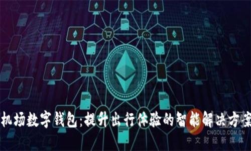 机场数字钱包：提升出行体验的智能解决方案