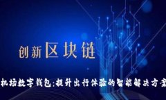 机场数字钱包：提升出行