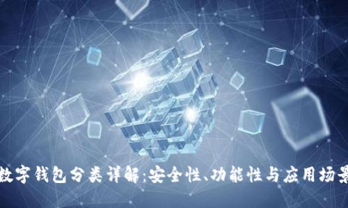数字钱包分类详解：安全性、功能性与应用场景