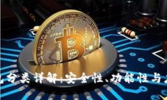 数字钱包分类详解：安全