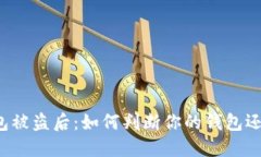 区块链钱包被盗后：如何
