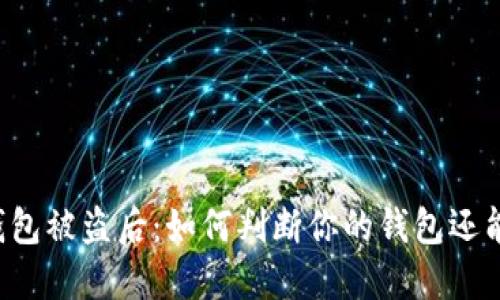 区块链钱包被盗后：如何判断你的钱包还能不能用？