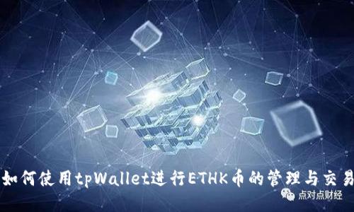 如何使用tpWallet进行ETHK币的管理与交易