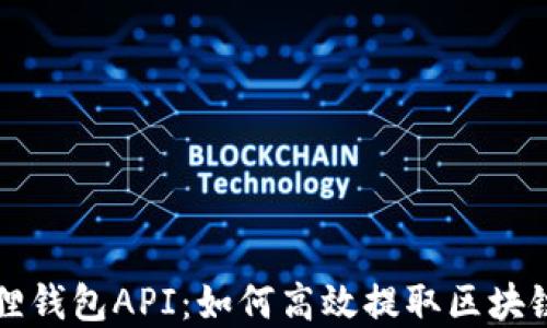 
小狐狸钱包API：如何高效提取区块链资产