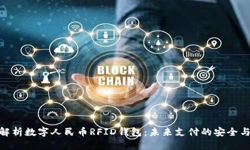 全面解析数字人民币RFID钱包：未来支付的安全与便捷