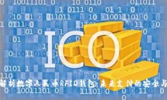 全面解析数字人民币RFID钱