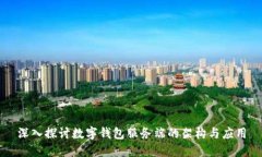 深入探讨数字钱包服务端