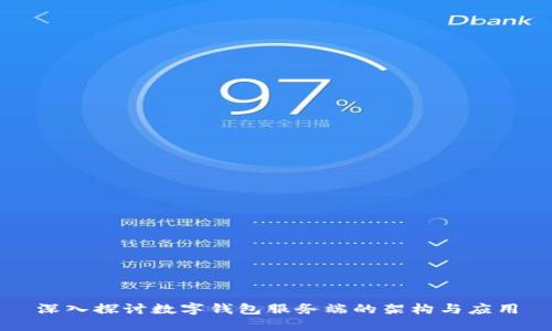 深入探讨数字钱包服务端的架构与应用