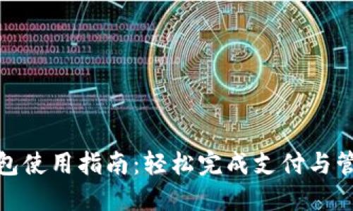 华为数字钱包使用指南：轻松完成支付与管理你的财务
