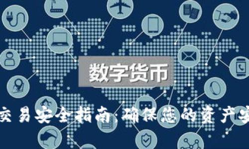 tpWallet交易安全指南：确保您的资产安全的策略