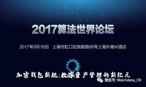 加密钱包新规：数字资产管理的新纪元