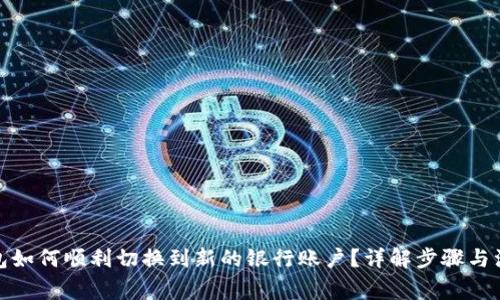 数字钱包如何顺利切换到新的银行账户？详解步骤与注意事项