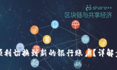 数字钱包如何顺利切换到