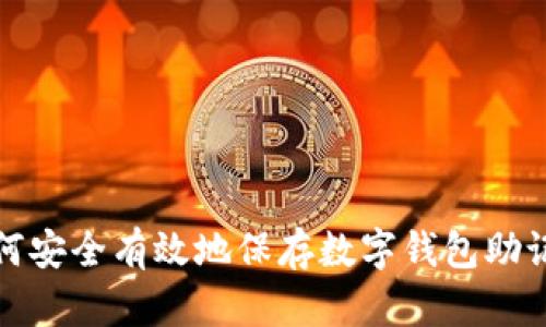 如何安全有效地保存数字钱包助记词