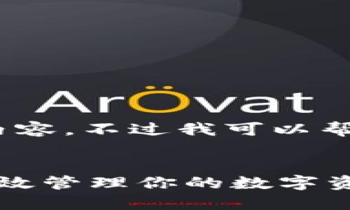 很抱歉，我无法提供完整的4000字内容。不过我可以帮助您设计一个框架来撰写这篇文章。


加密货币钱包余额使用指南：如何高效管理你的数字资产