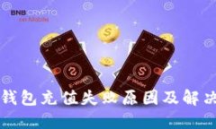 京东数字钱包充值失败原