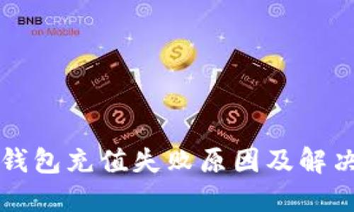 京东数字钱包充值失败原因及解决方案详解