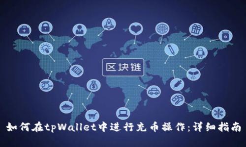 如何在tpWallet中进行充币操作：详细指南