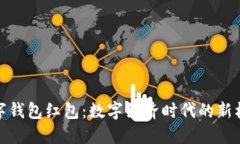 人民币数字钱包红包：数